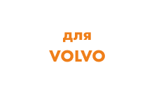 Направляющие колеса для Volvo