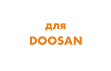 Гусеничные цепи для экскаватора Doosan
