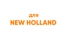 Гидронасосы для экскаваторов New Holland