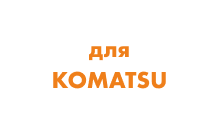 Гусеничные цепи для экскаватора Komatsu