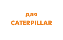 Гусеничные цепи для экскаватора Caterpillar