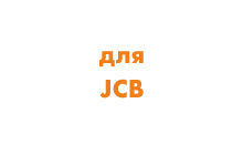 Механизмы натяжения для экскаваторов JCB