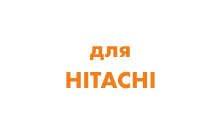 Гусеничные цепи для экскаватора Hitachi