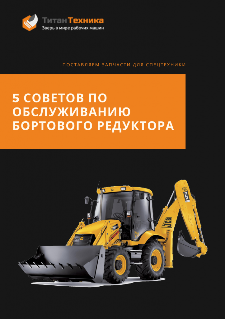 5 советов по обслуживанию бортового редуктора.png 5 советов по обслуживанию бортового редуктора.png